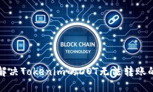 如何解决Tokenim的DOT无法转账的问题