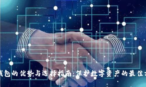 冷钱包的优势与选择指南:保护数字资产的最佳方法