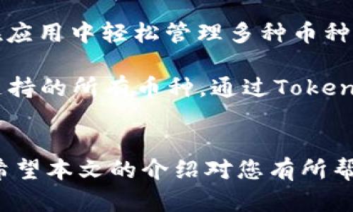 jiaoti如何创建和管理Tokenim钱包：完整指南/jiaoti
Tokenim钱包, 创建钱包, 加密货币, 钱包管理/guanjianci

引言
随着加密货币的不断普及，越来越多的人开始关注数字资产的存储和管理。而在众多钱包应用中，Tokenim因其独特的用户体验和安全性备受推崇。本文将详细介绍如何创建Tokenim钱包，以及如何有效管理和使用该钱包，帮助用户安全地管理他们的加密资产。

什么是Tokenim钱包？
Tokenim钱包是一款用于存储、发送和接收加密货币的数字钱包。它不仅支持多种币种，还提供了一系列管理和安全功能，使用户能够方便地进行加密资产的操作。与传统银行账户不同，Tokenim钱包是分布式的，用户完全控制自己的私钥和资产，这为用户提供了更高的安全性。

创建Tokenim钱包的步骤
创建Tokenim钱包的过程相对简单，以下是创建钱包的详细步骤：

h4步骤1：下载应用/h4
首先，您需要从Tokenim的官方网站或应用商店下载钱包应用。确保您下载的是官方版本，以防止中间人攻击或恶意软件。

h4步骤2：安装应用/h4
下载完成后，按照提示进行安装。在安装过程中，您可能需要授予一些权限，确保应用能够正常运行。

h4步骤3：注册账户/h4
打开应用后，您需要点击“注册”按钮。输入您的手机号码或电子邮件地址，以及设置一个强密码。确保您的密码包含字母、数字和特殊字符，以增强安全性。

h4步骤4：备份助记词/h4
在注册过程中，系统会生成一组助记词。这是一组随机的词语，用于恢复您的钱包。一定要将这些词妥善保存，避免泄露或丢失，因为这关系到您资产的安全。

h4步骤5：完成设置/h4
按照应用上的指示完成其他设置，包括调整安全选项，如启用二次验证等。这样可以进一步保护您的钱包安全。

h4步骤6：开始使用/h4
完成设置后，您可以开始向钱包中存入加密资产，或者进行发送和接收操作。初次使用时，可以尝试进行小额交易，以熟悉操作流程。

如何管理Tokenim钱包？
创建好Tokenim钱包后，接下来的关键在于如何管理。以下是一些管理钱包的基本策略：

h4定期检查钱包余额/h4
确保您定期登录钱包，查看账户余额和交易记录。这可以帮助您及时发现任何异常活动，保证资产安全。

h4启用二步验证/h4
强烈建议启用二步验证，增加账户安全层级。即使密码被盗，攻击者也无法仅凭密码访问您的钱包。

h4备份助记词/h4
您的助记词是恢复钱包的唯一途径，因此保持备份的安全非常重要。最好将其写下来，并存放在安全的地方，不要以电子方式存储。

h4定期更新应用/h4
保持钱包应用的最新状态，以确保您获得最新的功能和安全更新。定期检查应用商店是否有更新可用，并及时更新应用。

h4注意钓鱼攻击/h4
对任何要求您提供钱包信息的邮件、短信和链接保持警惕。Tokenim官方不会向您索取密码或助记词，若接到此类要求，请立即停止操作并向官方报告。

常见问题解答

h4问题1：Tokenim钱包是否安全？/h4
Tokenim钱包在安全性方面投入了大量精力，它使用了行业标准的加密技术来保障用户资产的安全。钱包的私钥由用户独自管理，从而确保只有用户自己才能访问它们。此外，Tokenim还提供了多重认证、助记词备份等多重安全措施，尽可能降低资产被盗的风险。

不过，安全性也是相对的，最终还是需要用户自行提高安全意识。例如，不随意点击不明链接和下载来源不明的文件，以降低被钓鱼或恶意软件攻击的风险。而且还需定期备份助记词，以防万一需要恢复钱包时能够顺利找回资产。

h4问题2：如何恢复Tokenim钱包？/h4
如果您因为某些原因需要恢复Tokenim钱包，您可以使用您在创建钱包时获得的助记词恢复。这是一个非常重要的步骤，如果您丢失了助记词，将无法找回您的资产。以下是恢复钱包的具体步骤：

h4步骤1：安装Tokenim应用/h4
若您尚未安装Tokenim应用，可以前往应用商店下载并安装。

h4步骤2：选择恢复钱包/h4
打开应用后，在欢迎界面选择“恢复钱包”选项。

h4步骤3：输入助记词/h4
根据系统提示输入您的助记词，确保单词的顺序和拼写都准确无误。系统会验证您的助记词，如果无误，则会恢复您的钱包及其内的资产。

h4步骤4：设置新密码/h4
在成功恢复后，系统会提示您设置一个新密码，并可以选择开启二步验证等安全选项。完成设置后，您就可以开始正常使用钱包了。

h4问题3：Tokenim钱包怎么转账和收款？/h4
使用Tokenim钱包进行加密货币转账和收款是其基本功能之一，操作非常简单。以下是详细步骤：

h4转账步骤：/h4
1. 打开应用，登录您的Tokenim钱包。
2. 选择“发送”或“转账”选项。
3. 输入接收方的地址（可以通过扫描二维码或手动输入），并输入要转账的金额。
4. 确认信息无误后点击“发送”，系统会提示您输入交易密码或完成二步验证，以确认交易。
5. 成功后，您可以在交易记录中查看到该笔交易的状态。

h4收款步骤：/h4
1. 登录Tokenim钱包，选择“接收”或“收款”选项。
2. 系统将生成一个钱包地址和二维码，您可以将这个地址分享给需要向您转账的人。
3. 交易完成后，您可以在交易记录中查看到该笔收款的状态。

h4问题4：Tokenim钱包支持哪些加密货币？/h4
Tokenim钱包支持多种流行的加密货币，包括但不限于比特币（BTC）、以太坊（ETH）、瑞波币（XRP）和莱特币（LTC）。用户可以在应用中轻松管理多种币种，以及查看这些币种的市场行情。

具体支持的币种会随着市场变化而调整，因此建议用户定期检查应用内的币种列表，在决定投资或交易之前，确保了解当前支持的所有币种。通过Tokenim，用户可以实现跨币种交易和管理，使得钱包的使用更加灵活和方便。

总结
Tokenim钱包为用户提供了一个安全、便捷的加密货币管理工具。通过合理的创建和管理步骤，可以有效保障您的资产安全。希望本文的介绍对您有所帮助，让您能够在加密货币的旅程中更加顺利！