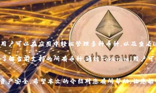 jiaoti如何创建和管理Tokenim钱包：完整指南/jiaoti
Tokenim钱包, 创建钱包, 加密货币, 钱包管理/guanjianci

引言
随着加密货币的不断普及，越来越多的人开始关注数字资产的存储和管理。而在众多钱包应用中，Tokenim因其独特的用户体验和安全性备受推崇。本文将详细介绍如何创建Tokenim钱包，以及如何有效管理和使用该钱包，帮助用户安全地管理他们的加密资产。

什么是Tokenim钱包？
Tokenim钱包是一款用于存储、发送和接收加密货币的数字钱包。它不仅支持多种币种，还提供了一系列管理和安全功能，使用户能够方便地进行加密资产的操作。与传统银行账户不同，Tokenim钱包是分布式的，用户完全控制自己的私钥和资产，这为用户提供了更高的安全性。

创建Tokenim钱包的步骤
创建Tokenim钱包的过程相对简单，以下是创建钱包的详细步骤：

h4步骤1：下载应用/h4
首先，您需要从Tokenim的官方网站或应用商店下载钱包应用。确保您下载的是官方版本，以防止中间人攻击或恶意软件。

h4步骤2：安装应用/h4
下载完成后，按照提示进行安装。在安装过程中，您可能需要授予一些权限，确保应用能够正常运行。

h4步骤3：注册账户/h4
打开应用后，您需要点击“注册”按钮。输入您的手机号码或电子邮件地址，以及设置一个强密码。确保您的密码包含字母、数字和特殊字符，以增强安全性。

h4步骤4：备份助记词/h4
在注册过程中，系统会生成一组助记词。这是一组随机的词语，用于恢复您的钱包。一定要将这些词妥善保存，避免泄露或丢失，因为这关系到您资产的安全。

h4步骤5：完成设置/h4
按照应用上的指示完成其他设置，包括调整安全选项，如启用二次验证等。这样可以进一步保护您的钱包安全。

h4步骤6：开始使用/h4
完成设置后，您可以开始向钱包中存入加密资产，或者进行发送和接收操作。初次使用时，可以尝试进行小额交易，以熟悉操作流程。

如何管理Tokenim钱包？
创建好Tokenim钱包后，接下来的关键在于如何管理。以下是一些管理钱包的基本策略：

h4定期检查钱包余额/h4
确保您定期登录钱包，查看账户余额和交易记录。这可以帮助您及时发现任何异常活动，保证资产安全。

h4启用二步验证/h4
强烈建议启用二步验证，增加账户安全层级。即使密码被盗，攻击者也无法仅凭密码访问您的钱包。

h4备份助记词/h4
您的助记词是恢复钱包的唯一途径，因此保持备份的安全非常重要。最好将其写下来，并存放在安全的地方，不要以电子方式存储。

h4定期更新应用/h4
保持钱包应用的最新状态，以确保您获得最新的功能和安全更新。定期检查应用商店是否有更新可用，并及时更新应用。

h4注意钓鱼攻击/h4
对任何要求您提供钱包信息的邮件、短信和链接保持警惕。Tokenim官方不会向您索取密码或助记词，若接到此类要求，请立即停止操作并向官方报告。

常见问题解答

h4问题1：Tokenim钱包是否安全？/h4
Tokenim钱包在安全性方面投入了大量精力，它使用了行业标准的加密技术来保障用户资产的安全。钱包的私钥由用户独自管理，从而确保只有用户自己才能访问它们。此外，Tokenim还提供了多重认证、助记词备份等多重安全措施，尽可能降低资产被盗的风险。

不过，安全性也是相对的，最终还是需要用户自行提高安全意识。例如，不随意点击不明链接和下载来源不明的文件，以降低被钓鱼或恶意软件攻击的风险。而且还需定期备份助记词，以防万一需要恢复钱包时能够顺利找回资产。

h4问题2：如何恢复Tokenim钱包？/h4
如果您因为某些原因需要恢复Tokenim钱包，您可以使用您在创建钱包时获得的助记词恢复。这是一个非常重要的步骤，如果您丢失了助记词，将无法找回您的资产。以下是恢复钱包的具体步骤：

h4步骤1：安装Tokenim应用/h4
若您尚未安装Tokenim应用，可以前往应用商店下载并安装。

h4步骤2：选择恢复钱包/h4
打开应用后，在欢迎界面选择“恢复钱包”选项。

h4步骤3：输入助记词/h4
根据系统提示输入您的助记词，确保单词的顺序和拼写都准确无误。系统会验证您的助记词，如果无误，则会恢复您的钱包及其内的资产。

h4步骤4：设置新密码/h4
在成功恢复后，系统会提示您设置一个新密码，并可以选择开启二步验证等安全选项。完成设置后，您就可以开始正常使用钱包了。

h4问题3：Tokenim钱包怎么转账和收款？/h4
使用Tokenim钱包进行加密货币转账和收款是其基本功能之一，操作非常简单。以下是详细步骤：

h4转账步骤：/h4
1. 打开应用，登录您的Tokenim钱包。
2. 选择“发送”或“转账”选项。
3. 输入接收方的地址（可以通过扫描二维码或手动输入），并输入要转账的金额。
4. 确认信息无误后点击“发送”，系统会提示您输入交易密码或完成二步验证，以确认交易。
5. 成功后，您可以在交易记录中查看到该笔交易的状态。

h4收款步骤：/h4
1. 登录Tokenim钱包，选择“接收”或“收款”选项。
2. 系统将生成一个钱包地址和二维码，您可以将这个地址分享给需要向您转账的人。
3. 交易完成后，您可以在交易记录中查看到该笔收款的状态。

h4问题4：Tokenim钱包支持哪些加密货币？/h4
Tokenim钱包支持多种流行的加密货币，包括但不限于比特币（BTC）、以太坊（ETH）、瑞波币（XRP）和莱特币（LTC）。用户可以在应用中轻松管理多种币种，以及查看这些币种的市场行情。

具体支持的币种会随着市场变化而调整，因此建议用户定期检查应用内的币种列表，在决定投资或交易之前，确保了解当前支持的所有币种。通过Tokenim，用户可以实现跨币种交易和管理，使得钱包的使用更加灵活和方便。

总结
Tokenim钱包为用户提供了一个安全、便捷的加密货币管理工具。通过合理的创建和管理步骤，可以有效保障您的资产安全。希望本文的介绍对您有所帮助，让您能够在加密货币的旅程中更加顺利！