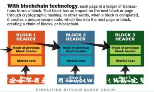 如何安全下载和使用TrustWallet钱包:完整指南