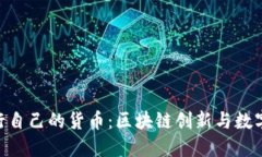 Tokenim发行自己的货币：区块链创新与