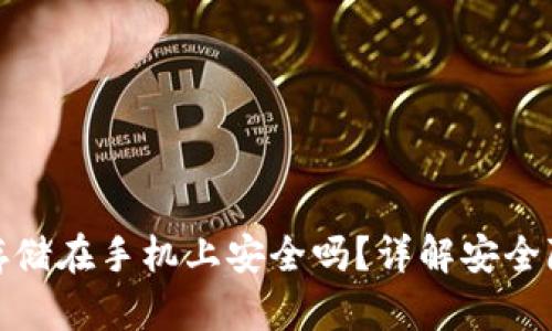 冷钱包助记词存储在手机上安全吗?详解安全隐患与保护策略