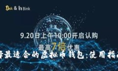 如何选择最适合的虚拟币钱包：使用指
