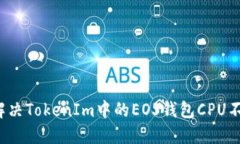  如何解决TokenIm中的EOS钱包CPU不足问题