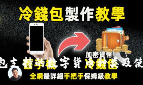 ETH钱包支持的数字货币种类及使用指南