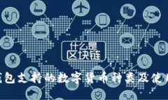 ETH钱包支持的数字货币种类及使用指南