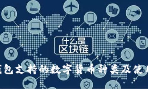 ETH钱包支持的数字货币种类及使用指南