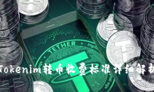 Tokenim转币收费标准详细解析