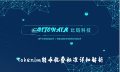 Tokenim转币收费标准详细解析