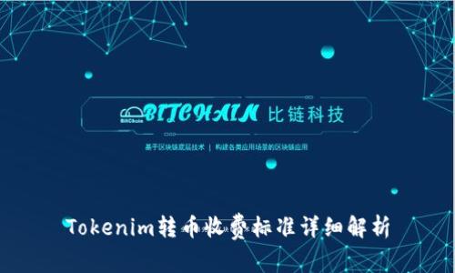 Tokenim转币收费标准详细解析