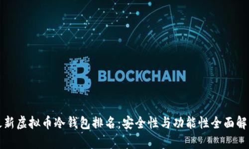 最新虚拟币冷钱包排名:安全性与功能性全面解析