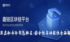 最新虚拟币冷钱包排名：安全性与功能