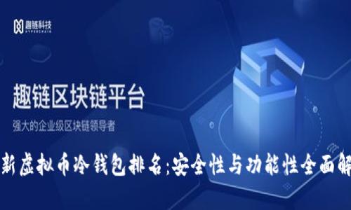 最新虚拟币冷钱包排名:安全性与功能性全面解析