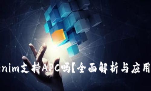 Tokenim支持APC吗?全面解析与应用指南