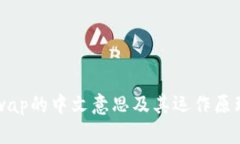 Uniswap的中文意思及其运作原理详解