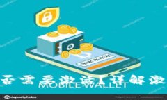 : Tokenim钱包是否需要激活？详解激活步