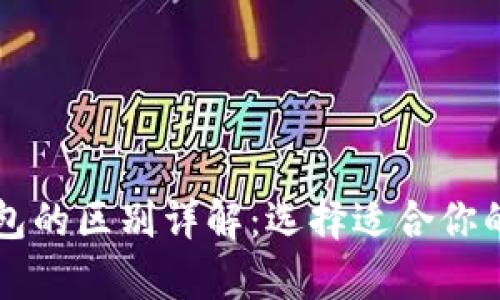 比特派钱包与冷钱包的区别详解:选择适合你的加密货币存储方式