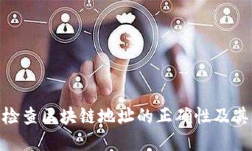 : 如何检查区块链地址的正确性及其重要性