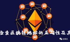 : 如何检查区块链地址的正确性及其重