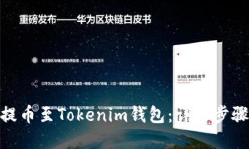 如何将ADA提币至Tokenim钱包:详细步骤与实用指南
