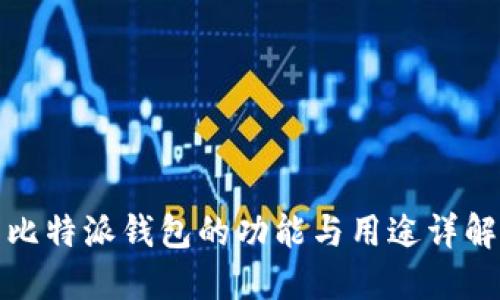 比特派钱包的功能与用途详解