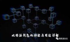 比特派钱包的功能与用途详解