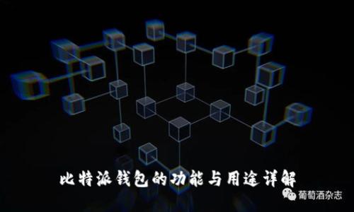 比特派钱包的功能与用途详解