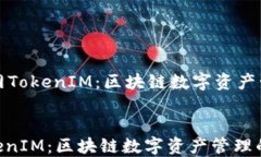     最新版官网TokenIM：区块链数字资产