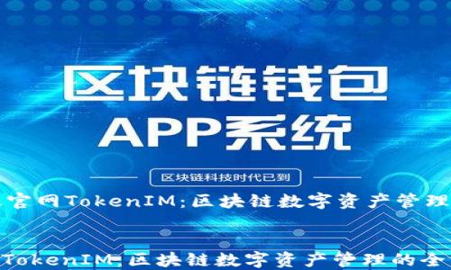 最新版官网TokenIM:区块链数字资产管理的全新体验
最新版官网TokenIM:区块链数字资产管理的全新体验