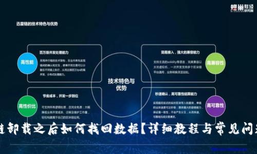 原子链卸载之后如何找回数据?详细教程与常见问题解答