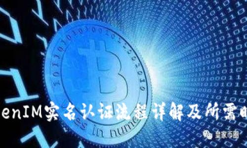 TokenIM实名认证流程详解及所需时间