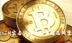 TokenIM实名认证流程详解及所需时间