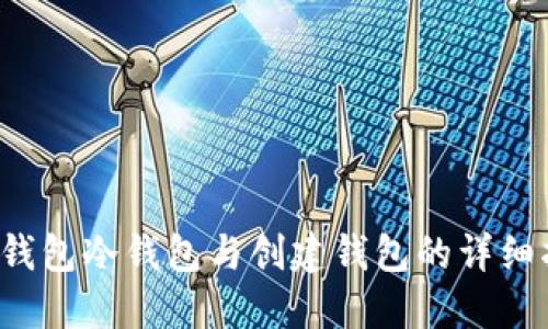 TP钱包冷钱包与创建钱包的详细指南