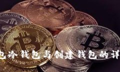  TP钱包冷钱包与创建钱包的详细指南