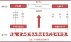 了解One钱包：全面探讨其作为冷钱包的