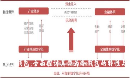 了解One钱包:全面探讨其作为冷钱包的特性与优势