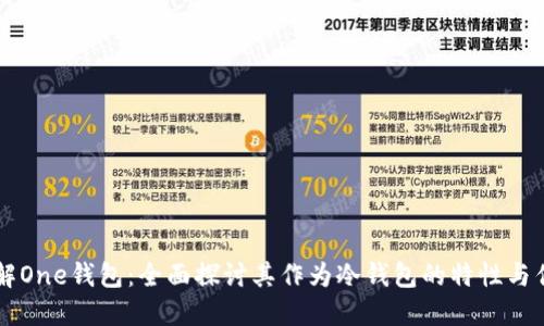 了解One钱包:全面探讨其作为冷钱包的特性与优势