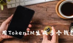 如何使用TokenIM生成多个钱包地址？
