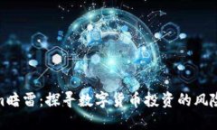 Tokenim暗雷：探寻数字货币投资的风险