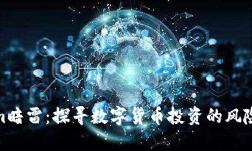 Tokenim暗雷:探寻数字货币投资的风险与机遇