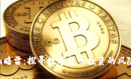 Tokenim暗雷:探寻数字货币投资的风险与机遇