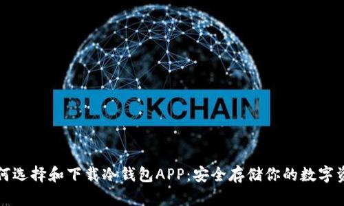 如何选择和下载冷钱包APP:安全存储你的数字资产
