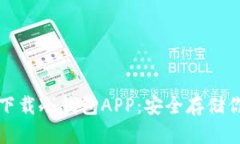 如何选择和下载冷钱包APP：安全存储你