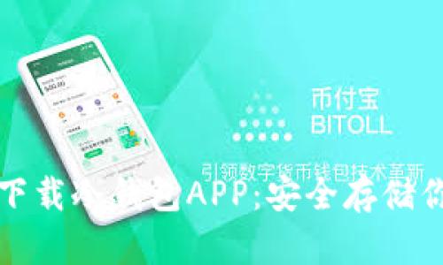 如何选择和下载冷钱包APP:安全存储你的数字资产