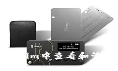如何在Tokenim中查看和管理您的余额