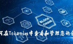 如何在Tokenim中查看和管理您的余额