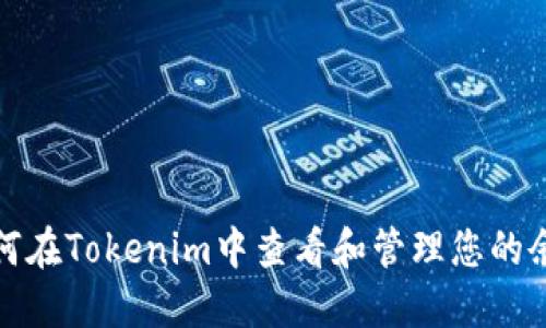如何在Tokenim中查看和管理您的余额