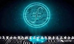 2023年男士冷钱包推荐与时尚长款手表