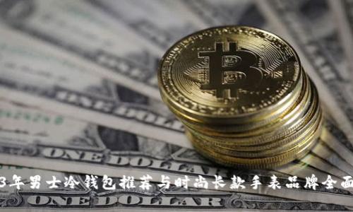 2023年男士冷钱包推荐与时尚长款手表品牌全面解析